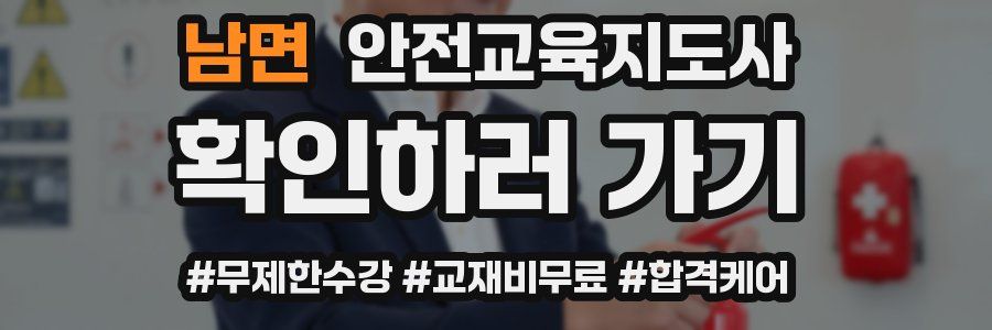 남면 안전교육지도사 자격증