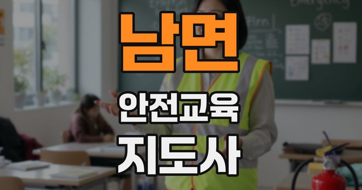 남면 안전교육지도사 자격증