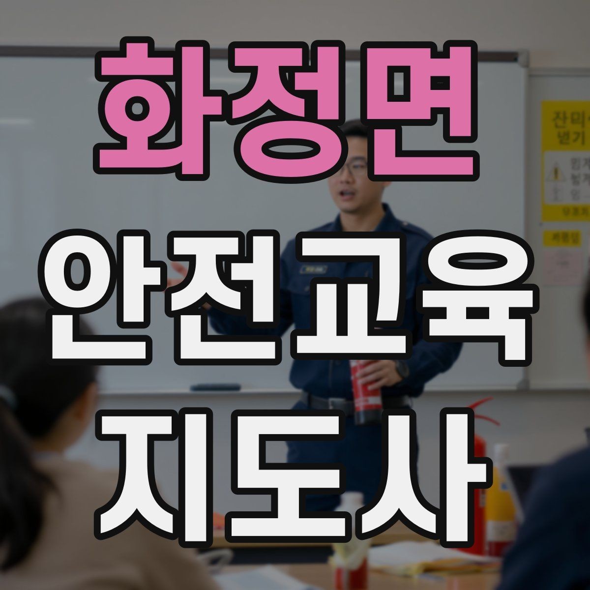 화정면 안전교육지도사 자격증 교육 강사로 성장하는 방법