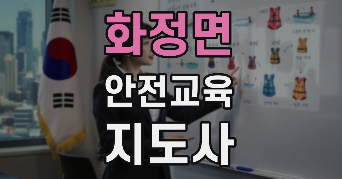 화정면 안전교육지도사 자격증
