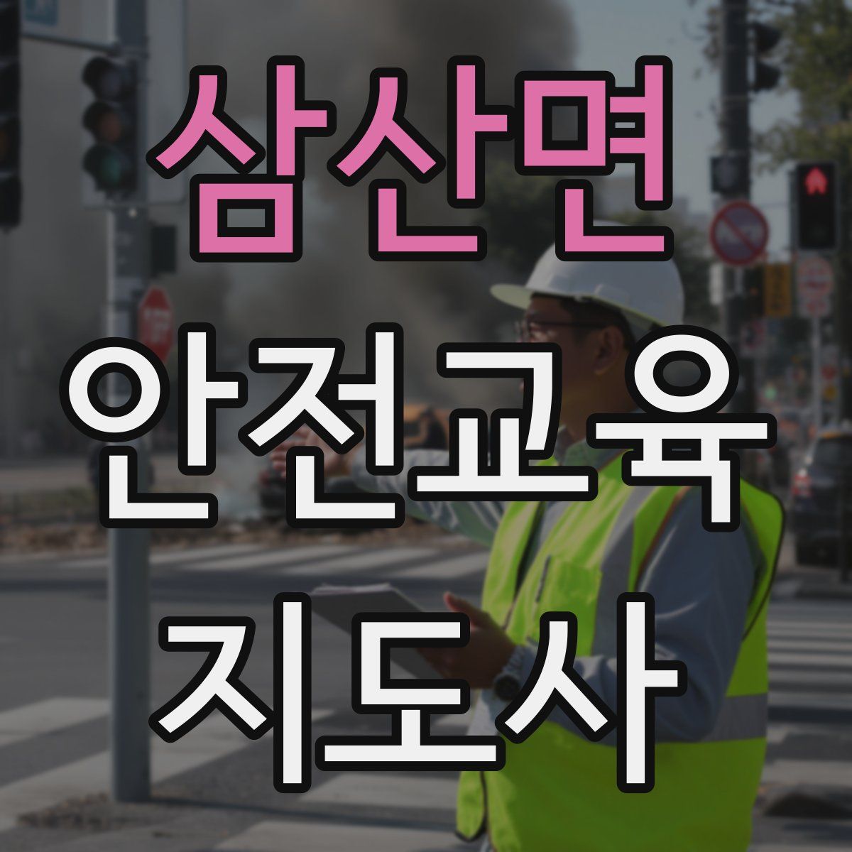 삼산면 안전교육지도사 자격증