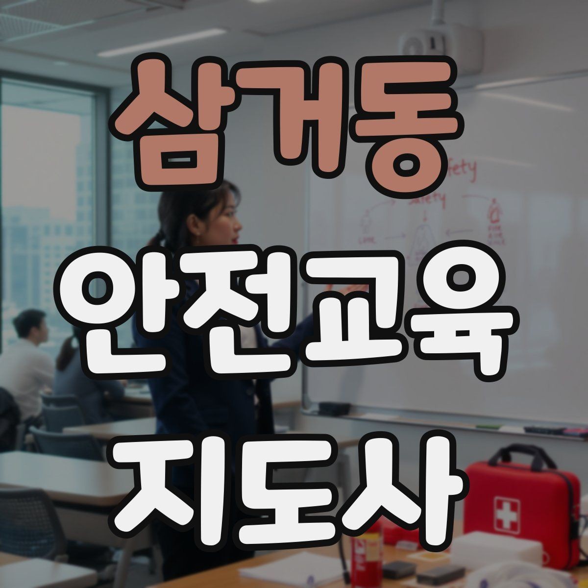 삼거동 안전교육지도사 자격증 교육 자료를 현장에 맞게 수정하는 방법
