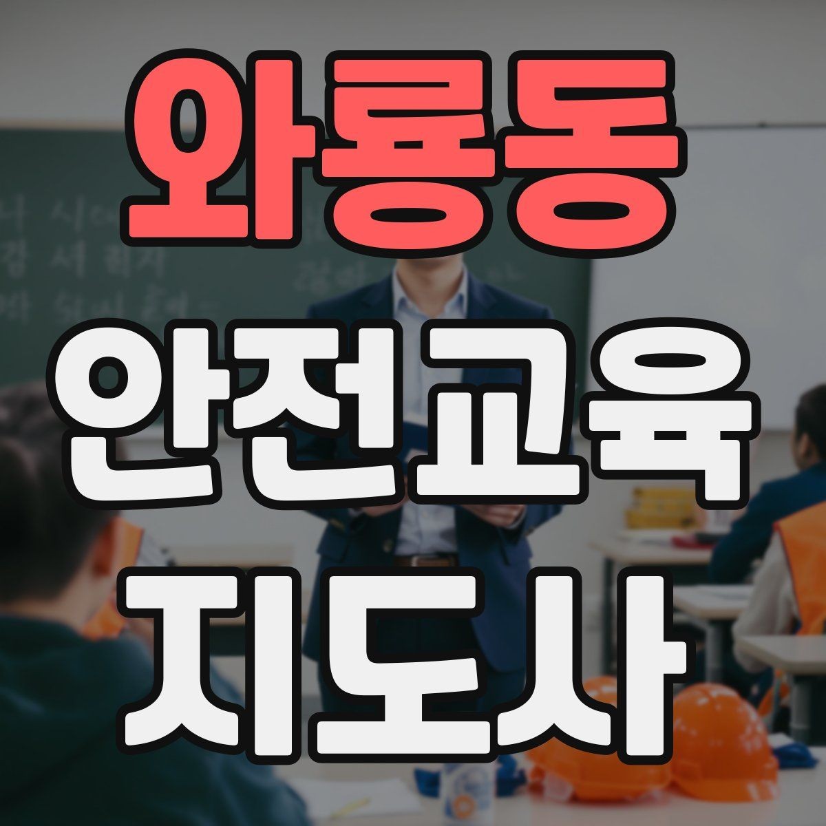와룡동 안전교육지도사 자격증 취득 비용은 어느 정도일까