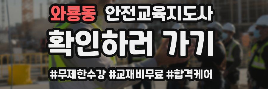 와룡동 안전교육지도사 자격증