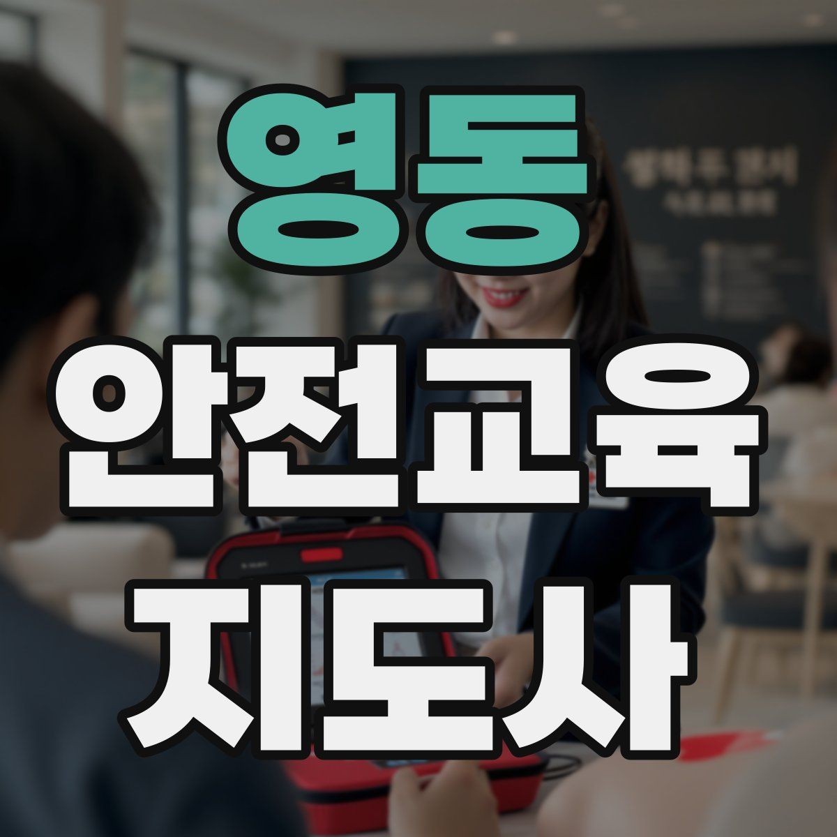 영동 안전교육지도사 자격증 아동안전 교육으로 특화할 때 장점