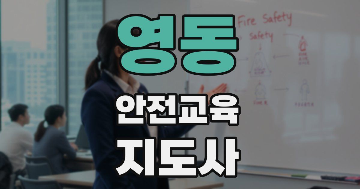 영동 안전교육지도사 자격증