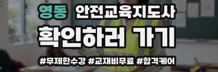 영동 안전교육지도사 자격증