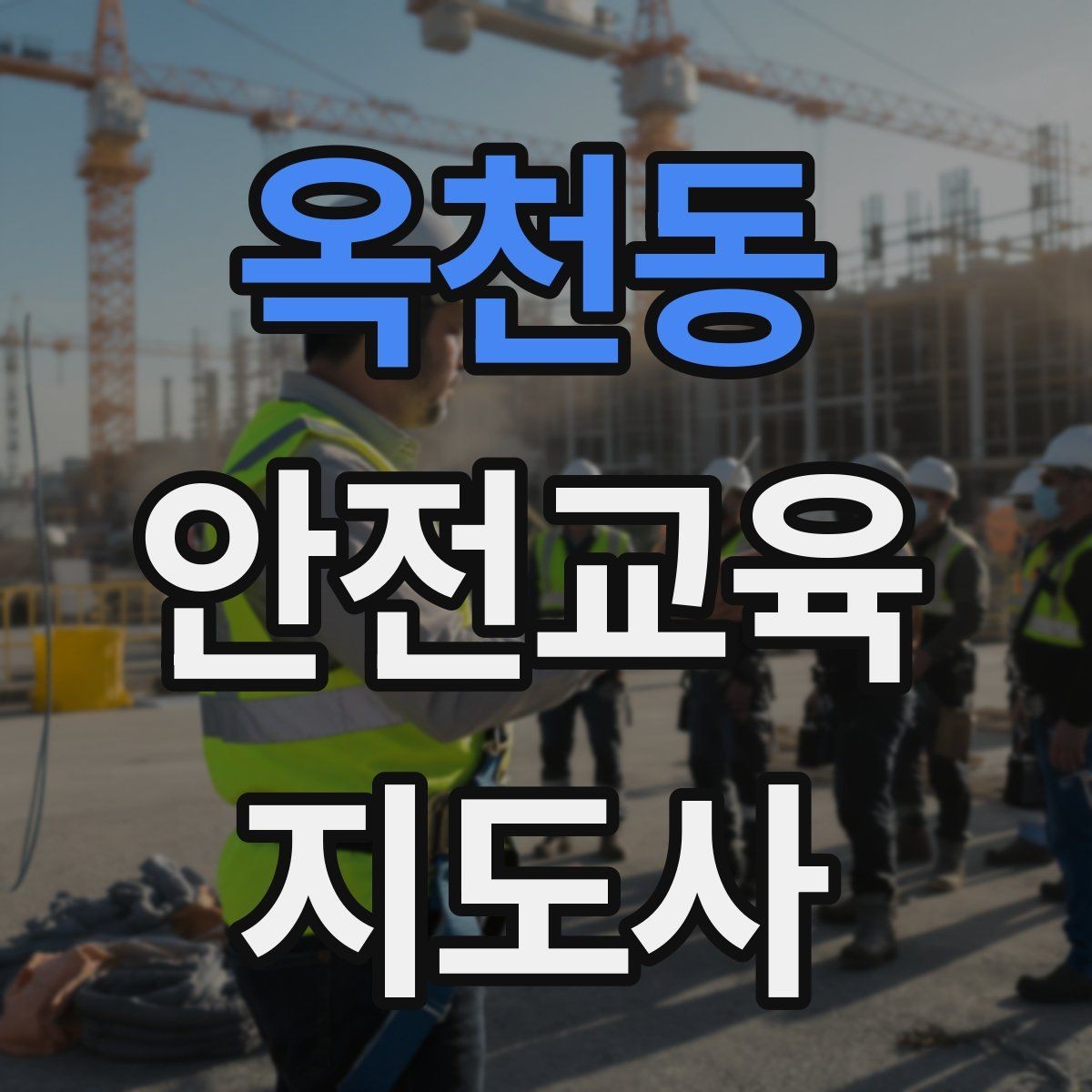 옥천동 안전교육지도사 자격증 단기간 합격 전략 정리