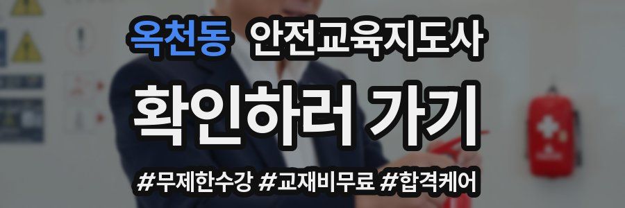 옥천동 안전교육지도사 자격증