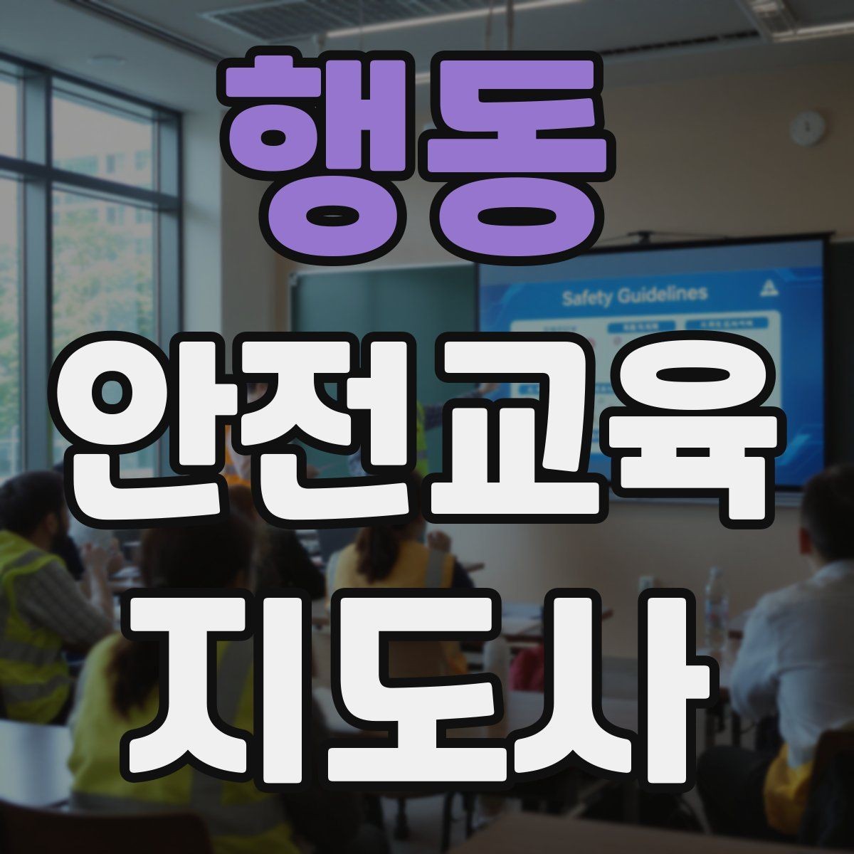 행동 안전교육지도사 자격증 취득 후 교육 전문가로 성장하기
