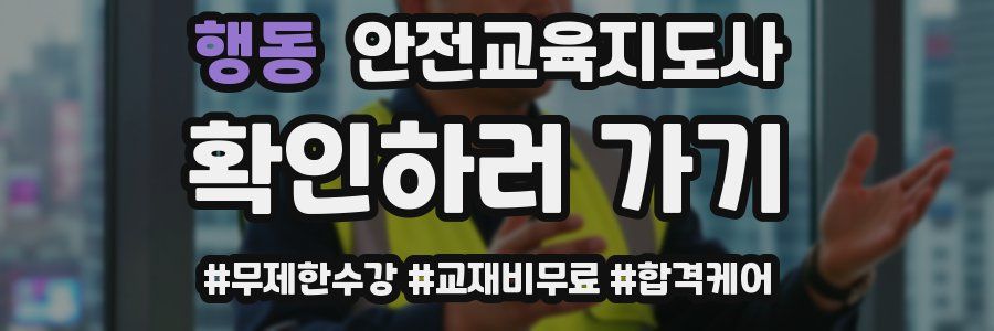 행동 안전교육지도사 자격증