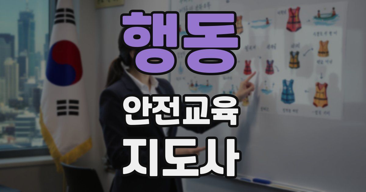 행동 안전교육지도사 자격증