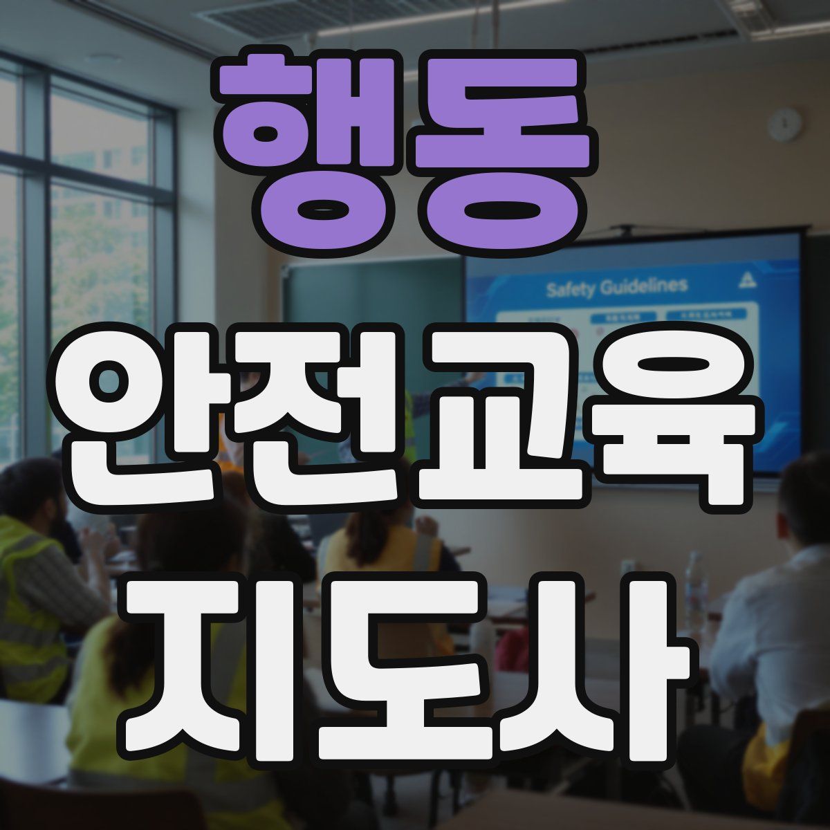 행동 안전교육지도사 자격증