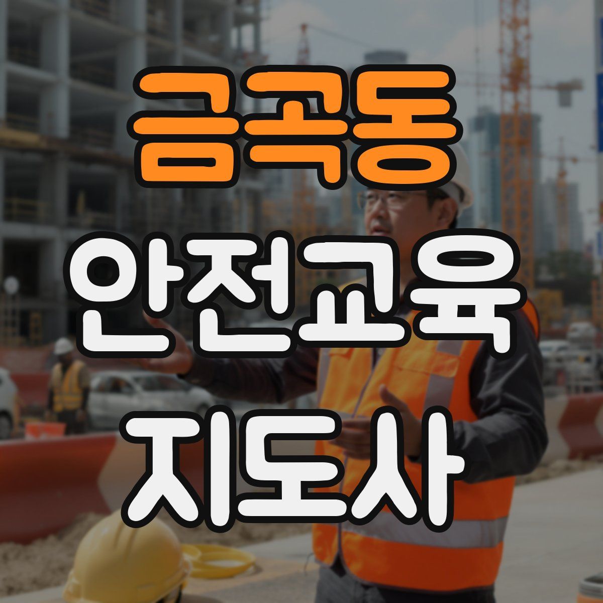 금곡동 안전교육지도사 자격증