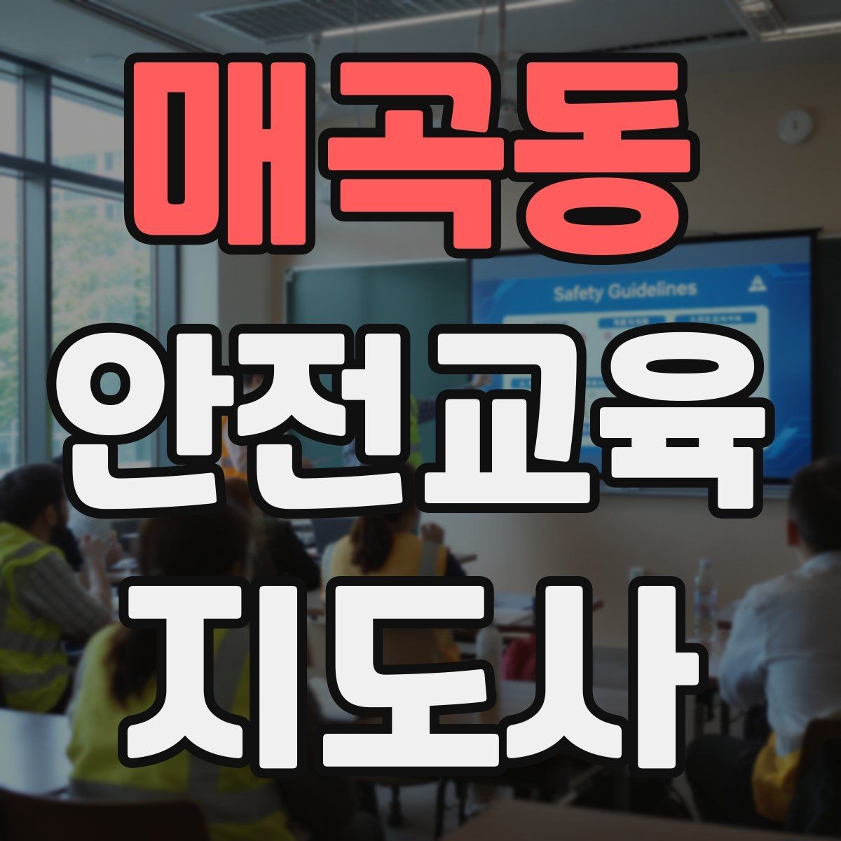 매곡동 안전교육지도사 자격증 생활안전 수업을 기획하는 기본 순서