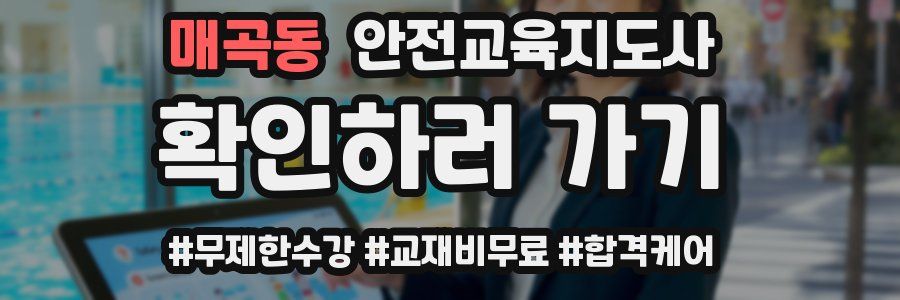 매곡동 안전교육지도사 자격증