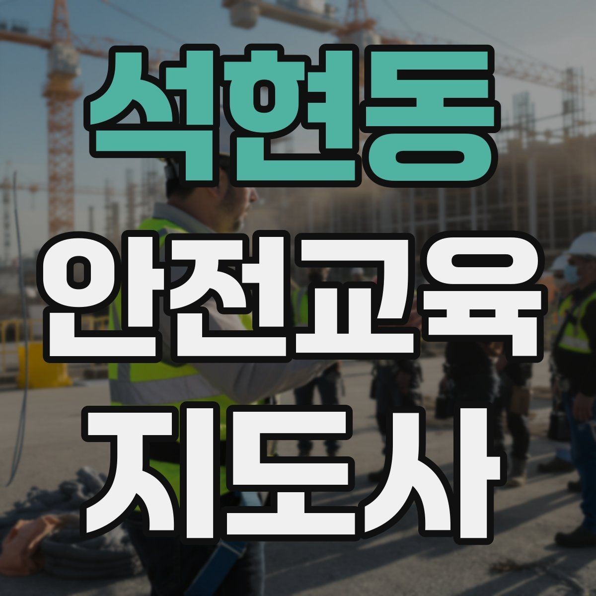 석현동 안전교육지도사 자격증 취득 후 활용 분야 정리