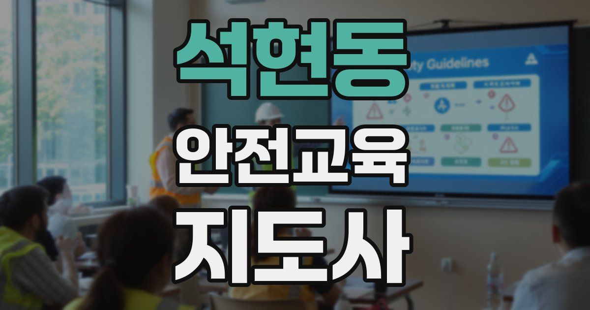 석현동 안전교육지도사 자격증