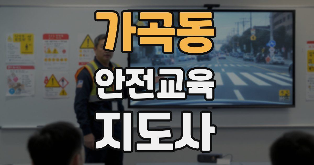 가곡동 안전교육지도사 자격증