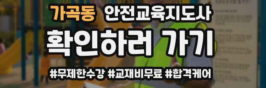 가곡동 안전교육지도사 자격증