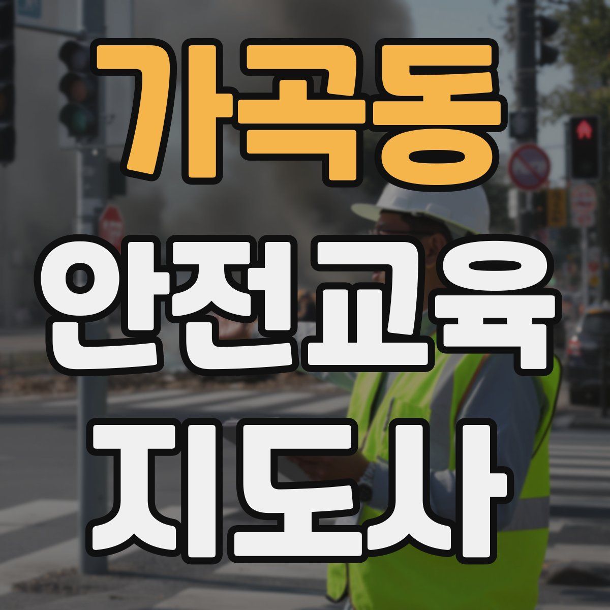 가곡동 안전교육지도사 자격증