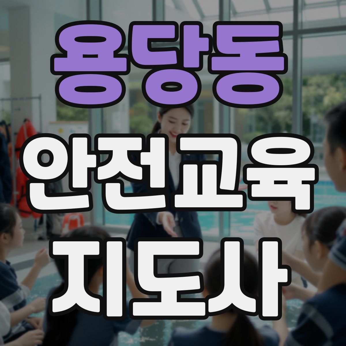 용당동 안전교육지도사 자격증