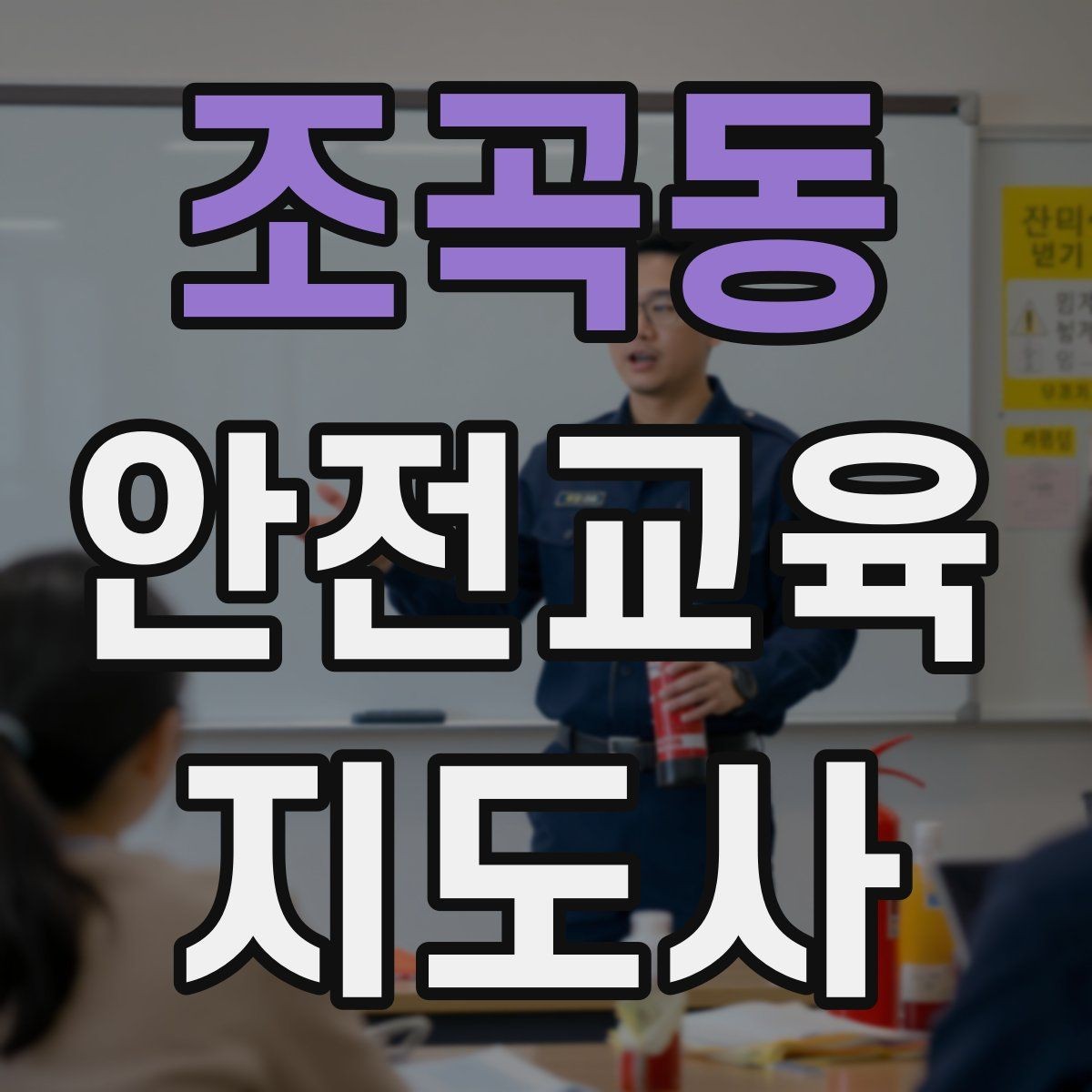 조곡동 안전교육지도사 자격증 교육 프로그램 기획 방법