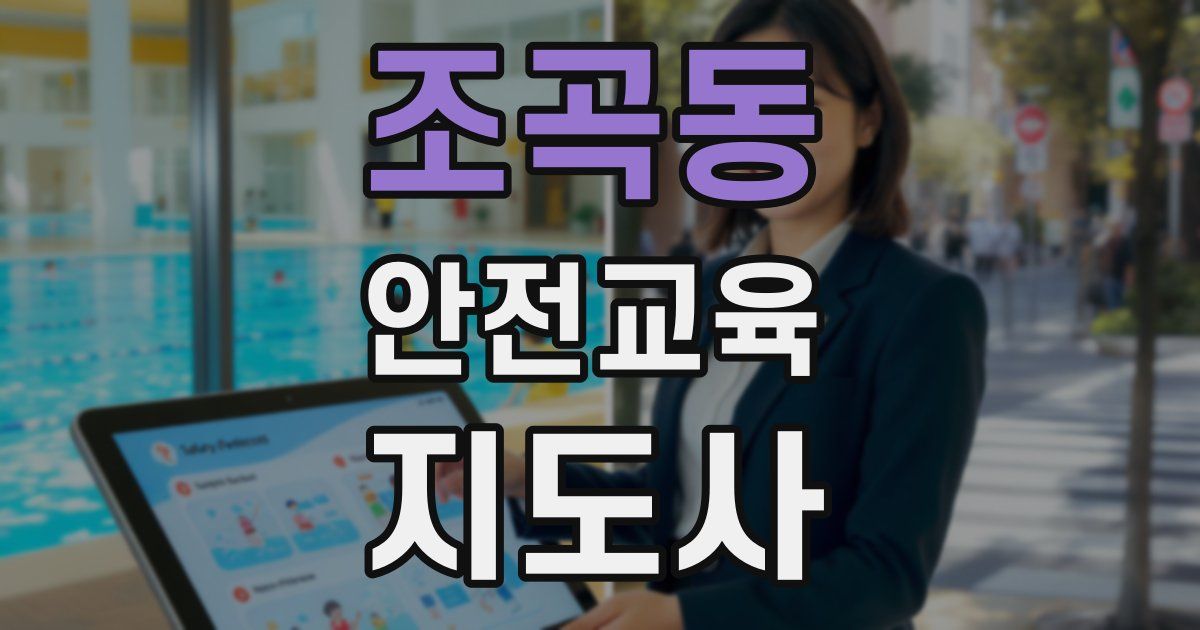 조곡동 안전교육지도사 자격증