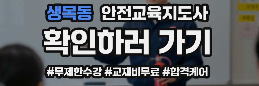 생목동 안전교육지도사 자격증