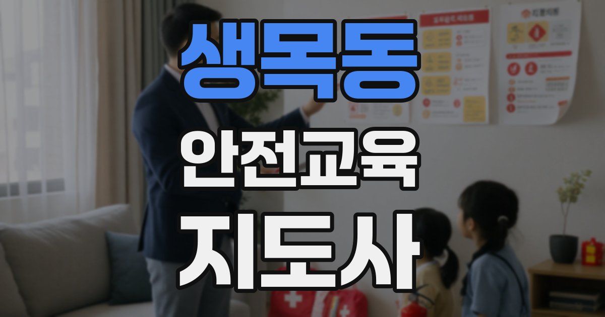 생목동 안전교육지도사 자격증