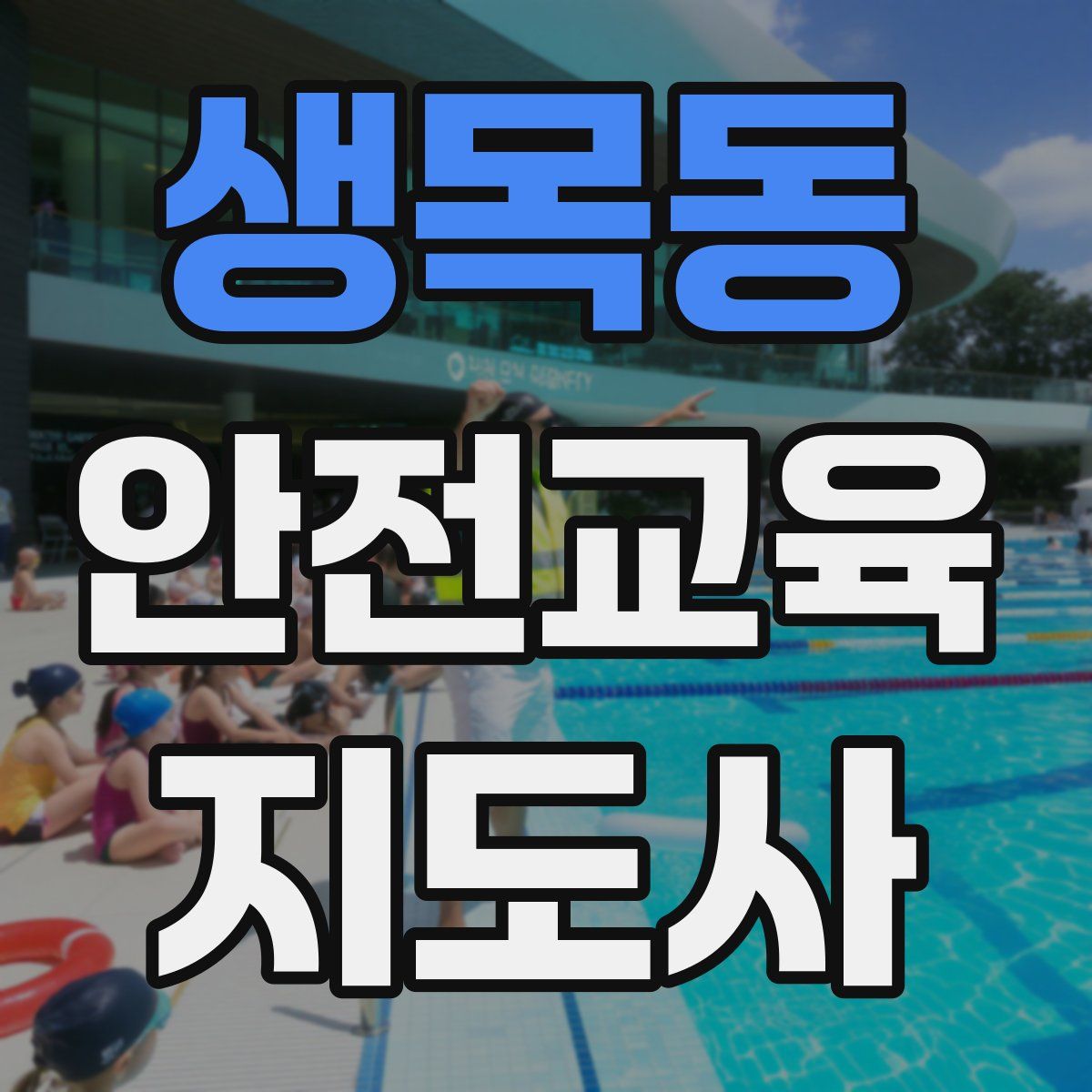 생목동 안전교육지도사 자격증