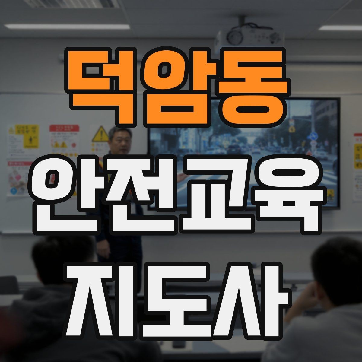 덕암동 안전교육지도사 자격증 교육 활동 범위 알아보기