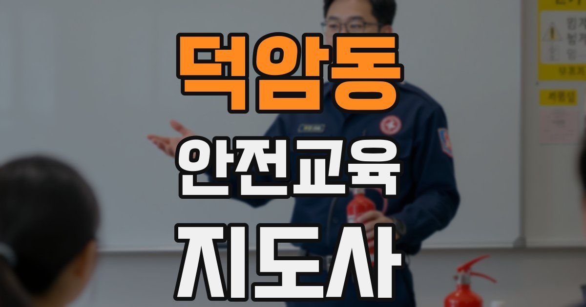 덕암동 안전교육지도사 자격증