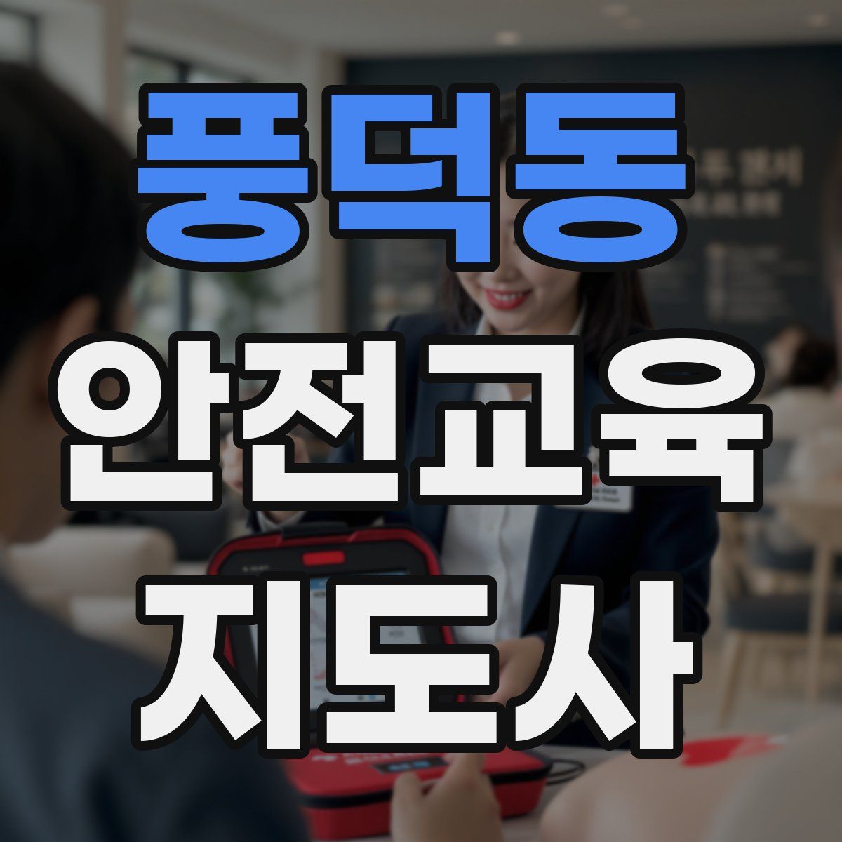 풍덕동 안전교육지도사 자격증