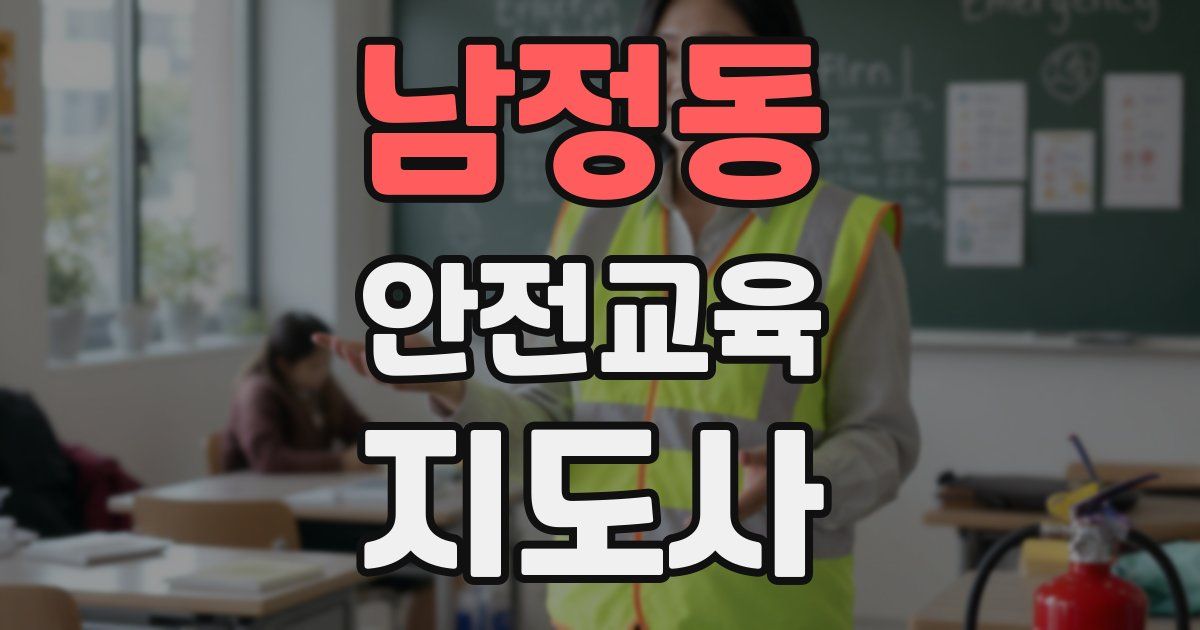 남정동 안전교육지도사 자격증