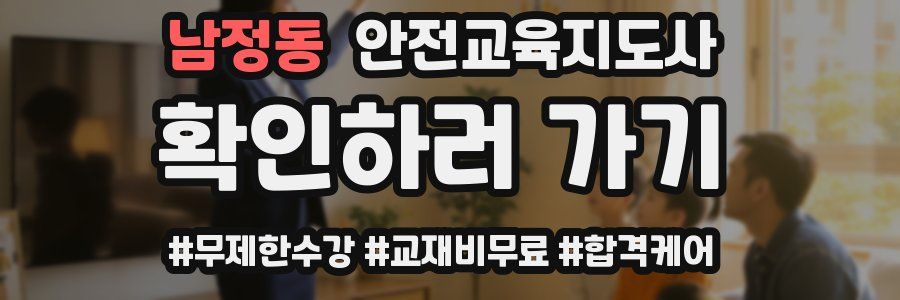 남정동 안전교육지도사 자격증