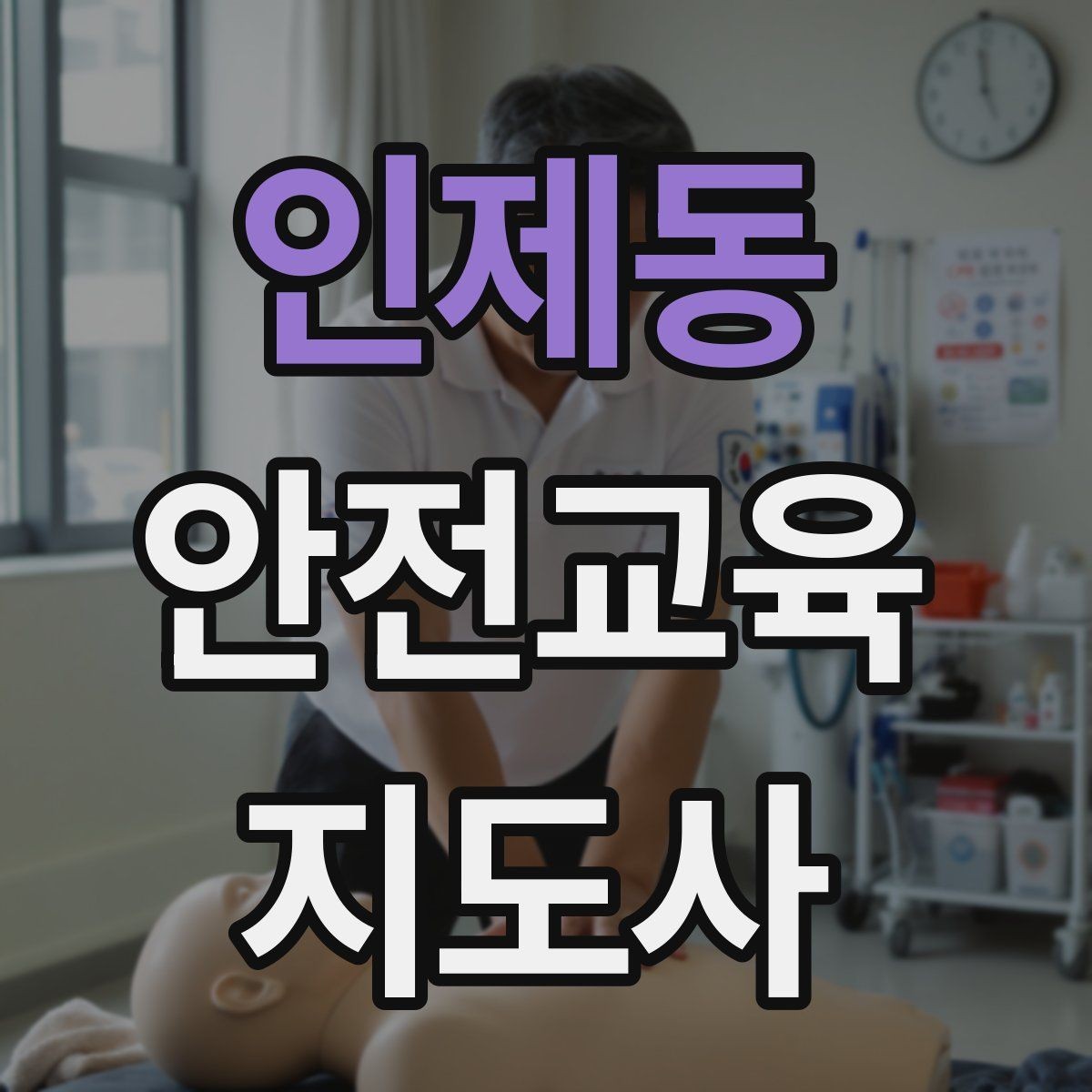 인제동 안전교육지도사 자격증 방학 전 안전교육을 준비하는 방법