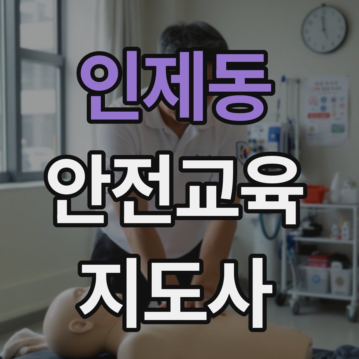 인제동 안전교육지도사 자격증