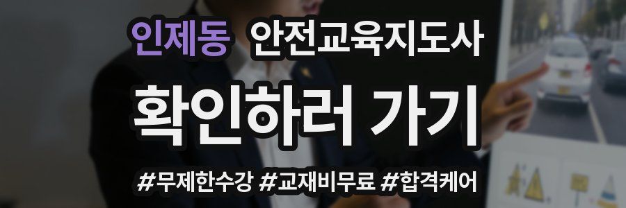 인제동 안전교육지도사 자격증