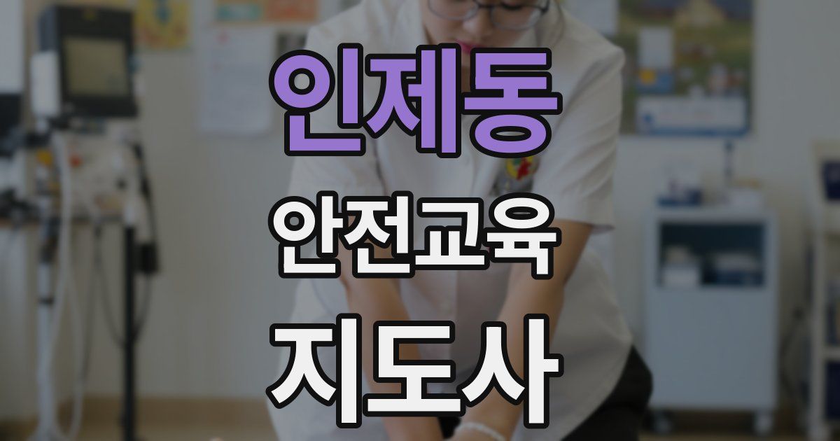 인제동 안전교육지도사 자격증
