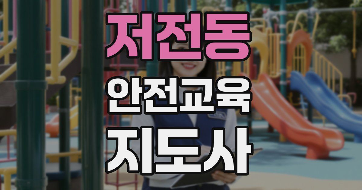 저전동 안전교육지도사 자격증