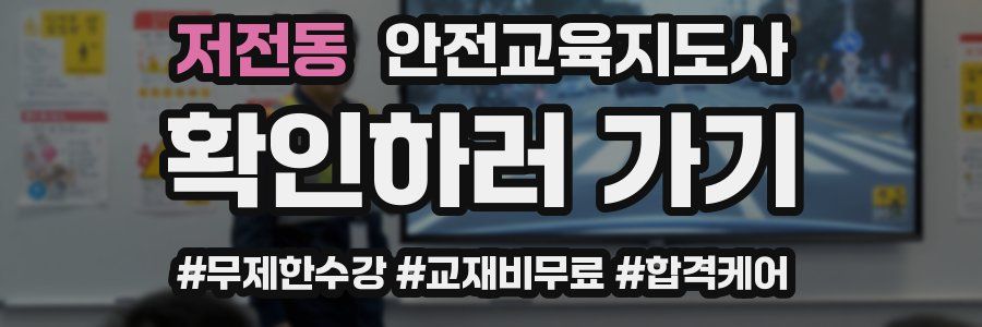 저전동 안전교육지도사 자격증