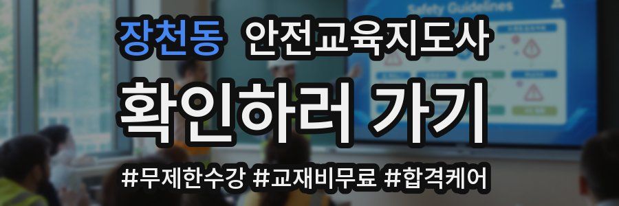 장천동 안전교육지도사 자격증