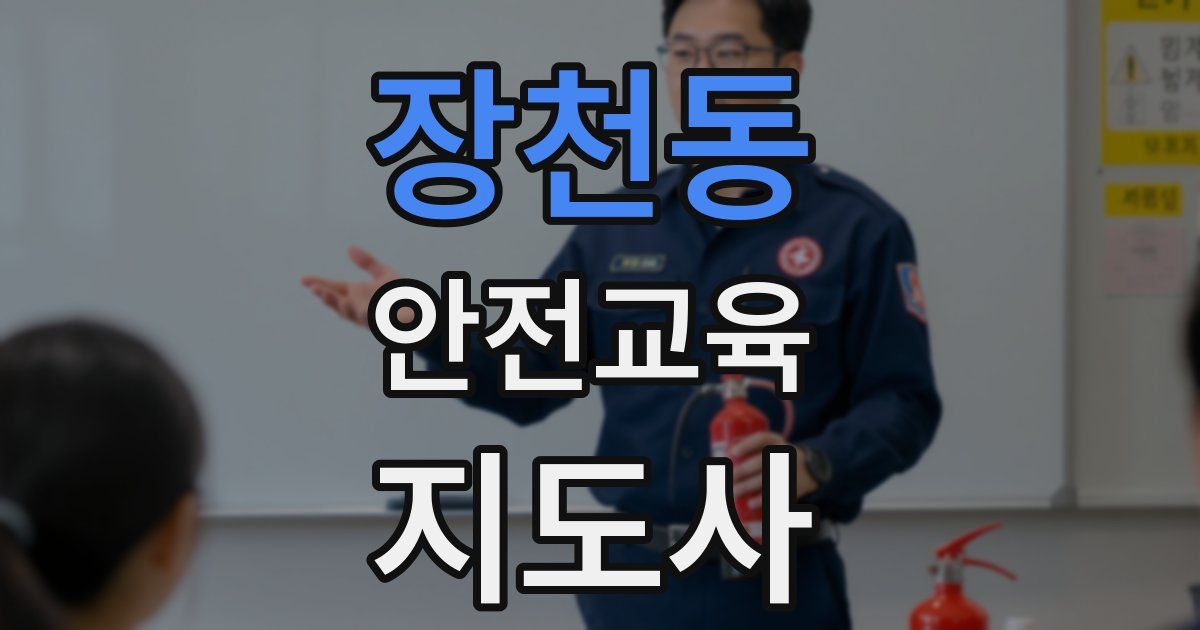 장천동 안전교육지도사 자격증