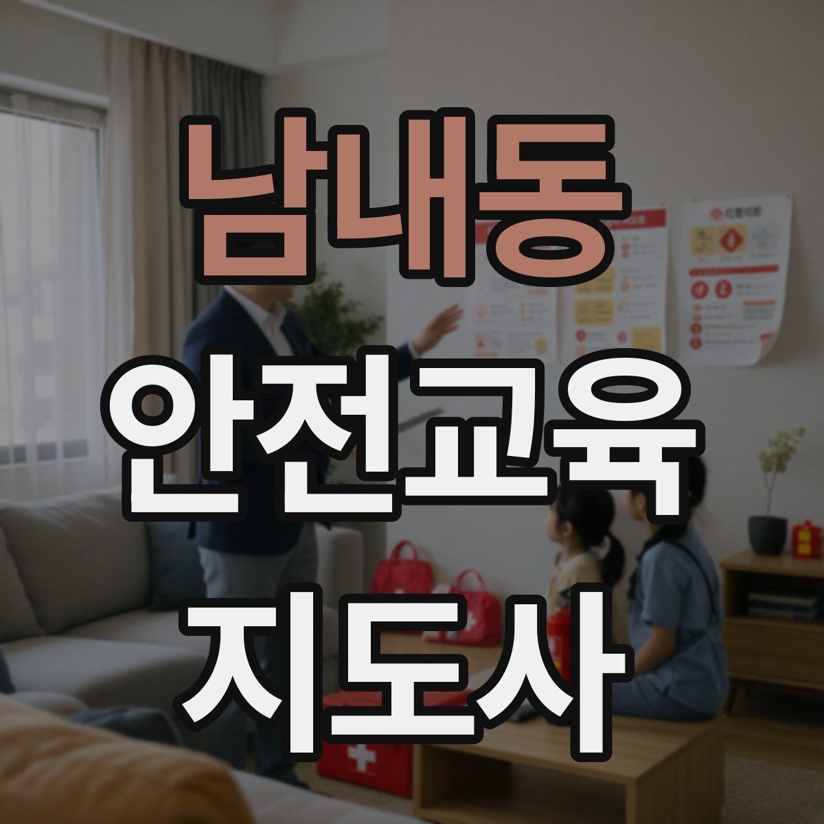 남내동 안전교육지도사 자격증 준비부터 출강까지 한 번에 정리하는 가이드