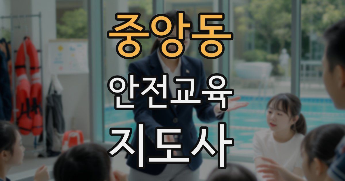 중앙동 안전교육지도사 자격증