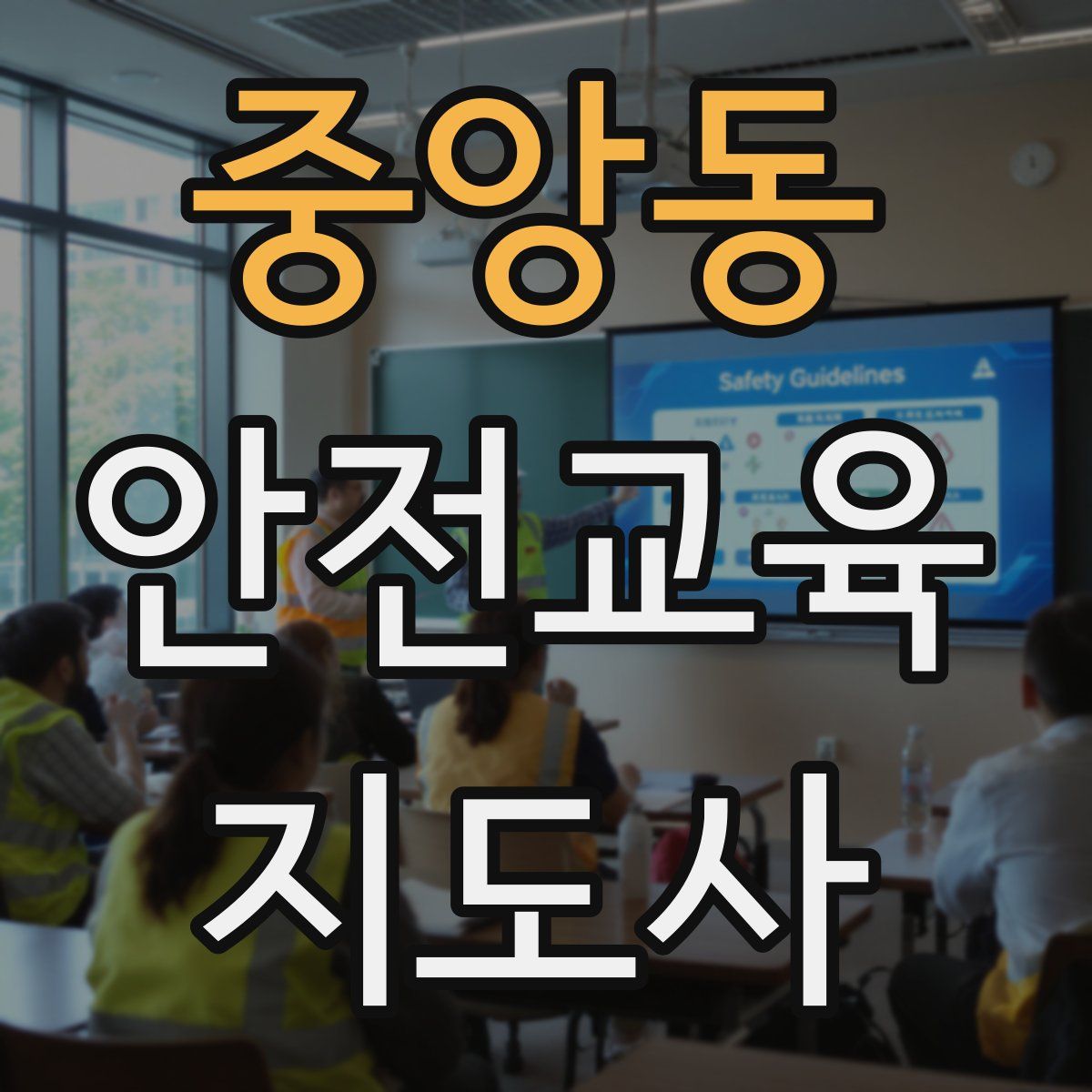 중앙동 안전교육지도사 자격증