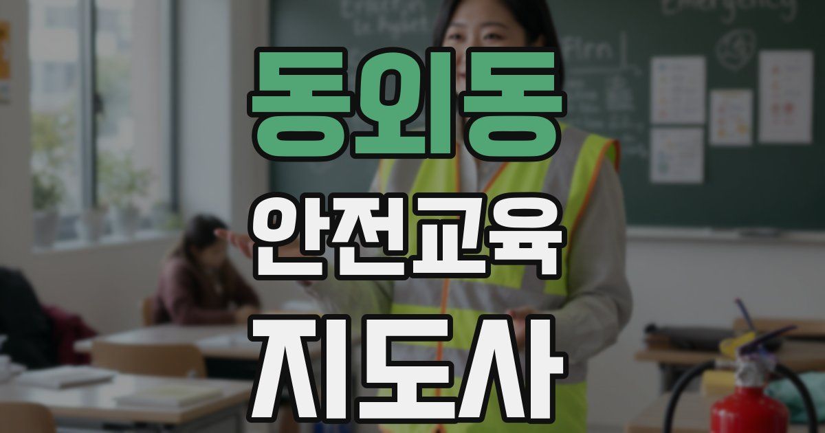 동외동 안전교육지도사 자격증