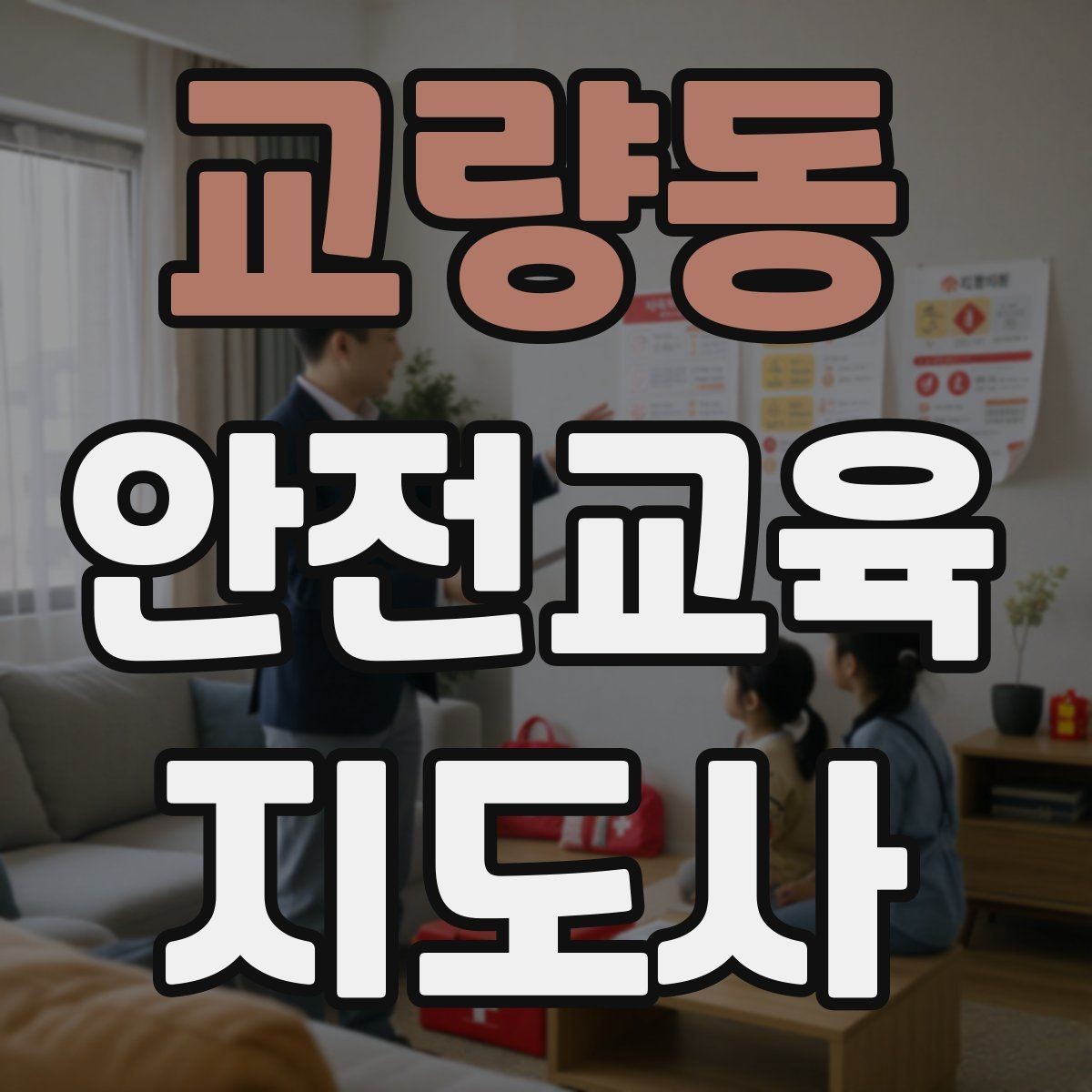 교량동 안전교육지도사 자격증 취득을 위한 첫 단계