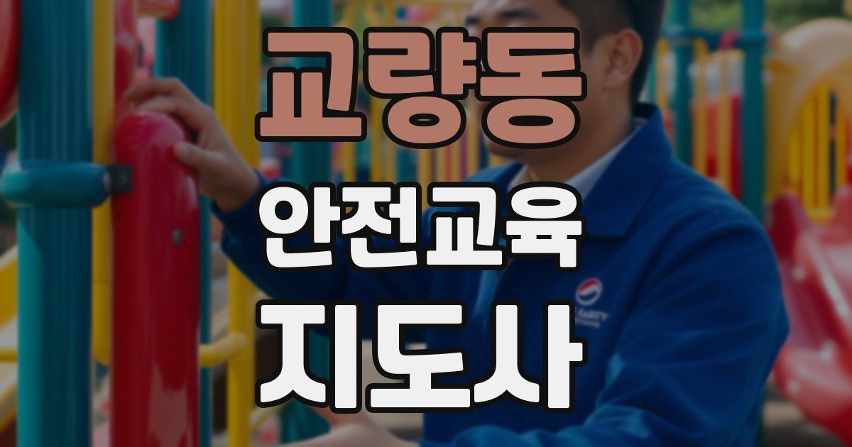 교량동 안전교육지도사 자격증